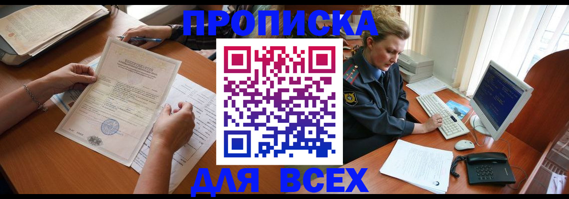 купить прописку в Бодайбо